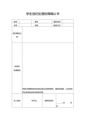 学生违纪处理知情确认书.docx