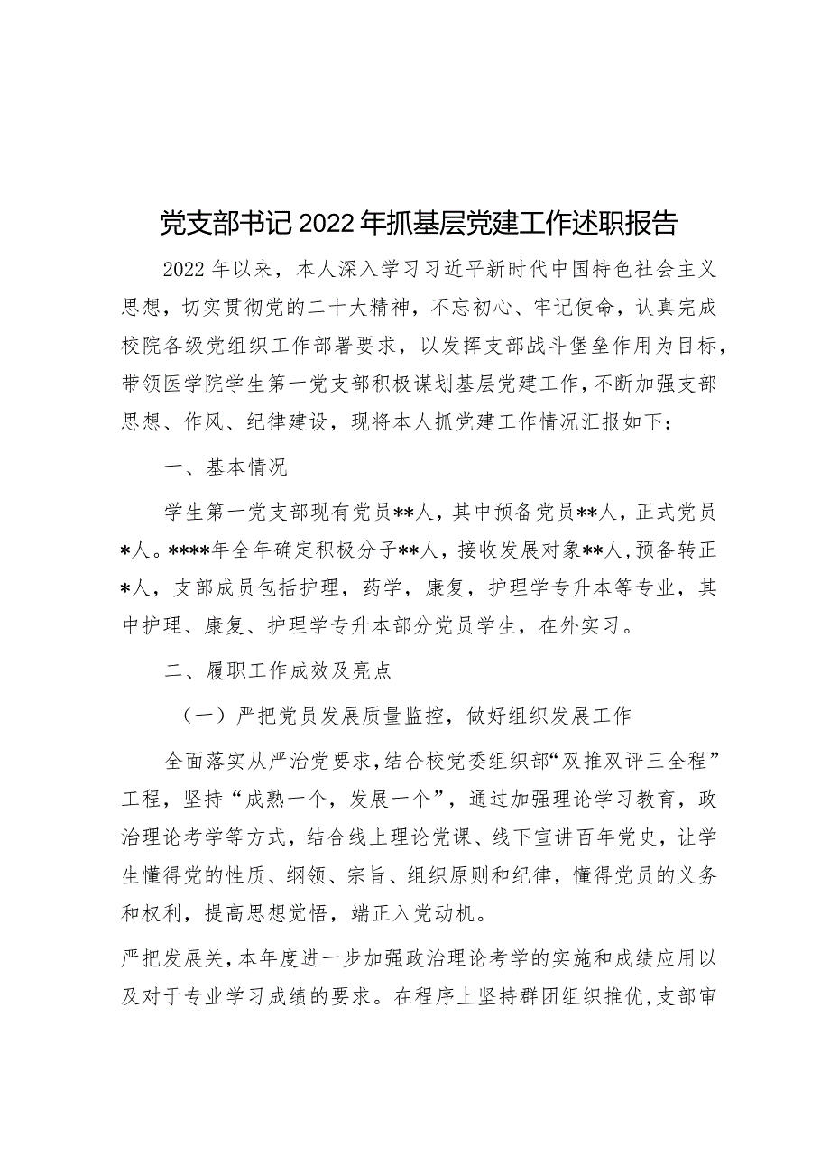 党支部书记2022年抓基层党建工作述职报告.docx_第1页