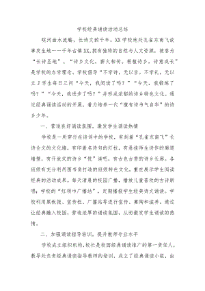 学校经典诵读活动总结.docx