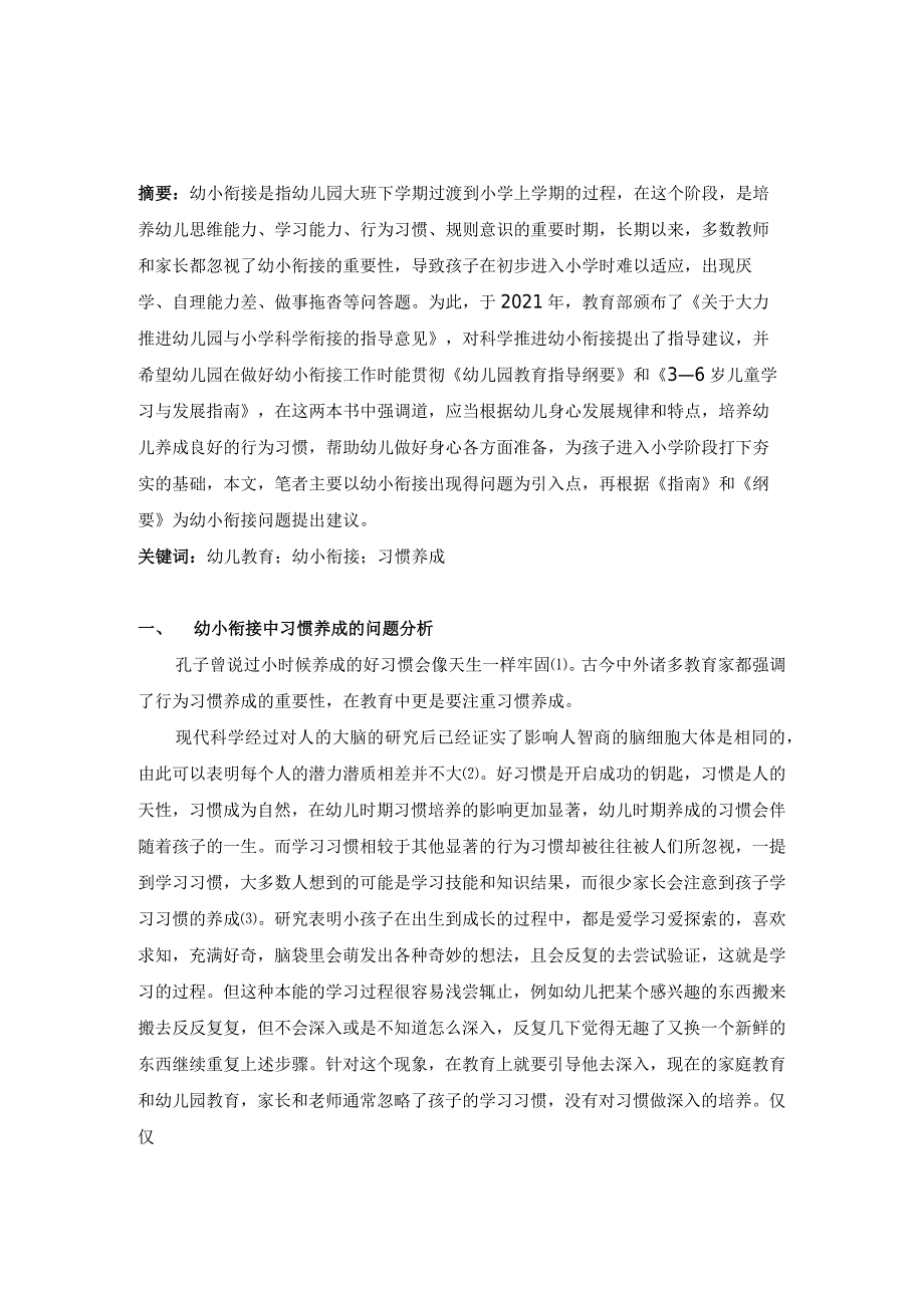 幼小衔接中幼儿良好学习习惯培养的实践研究V1.docx_第3页