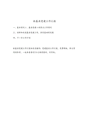 抓基层党建工作汇报.docx