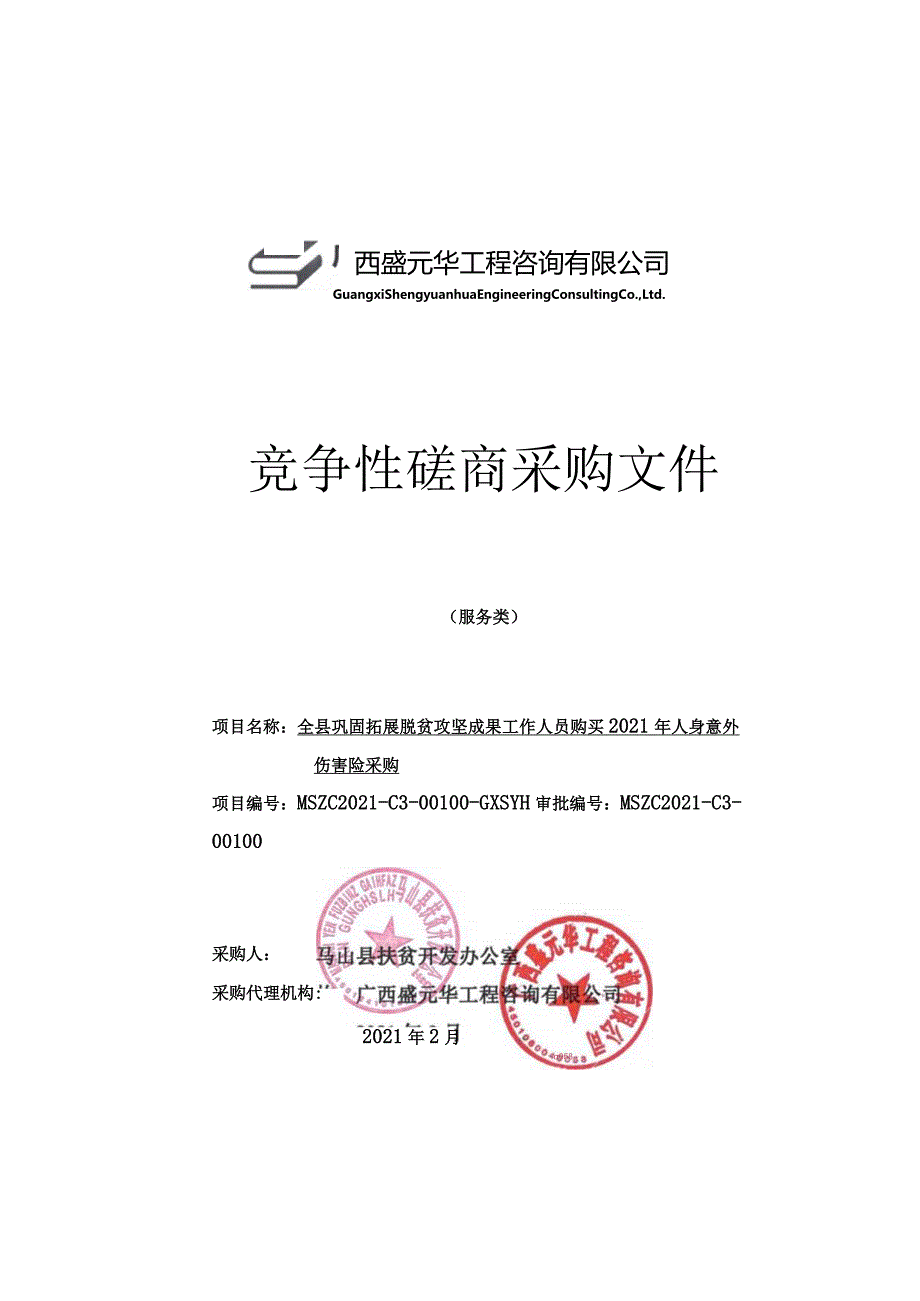 全县巩固拓展脱贫攻坚成果工作人员购买2021年人身意外伤害险采购.docx_第1页