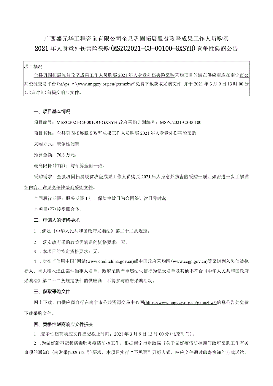 全县巩固拓展脱贫攻坚成果工作人员购买2021年人身意外伤害险采购.docx_第3页