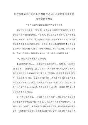 医疗保障局乡村振兴工作2023年总结、产业链高质量发展的调研报告两篇.docx