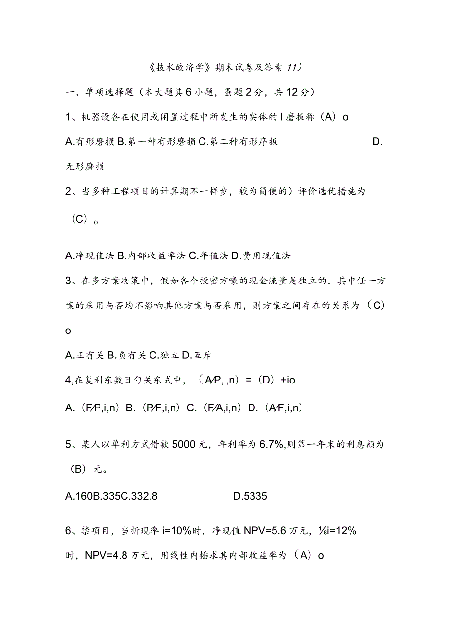 技术经济学期末考试解析.docx_第1页