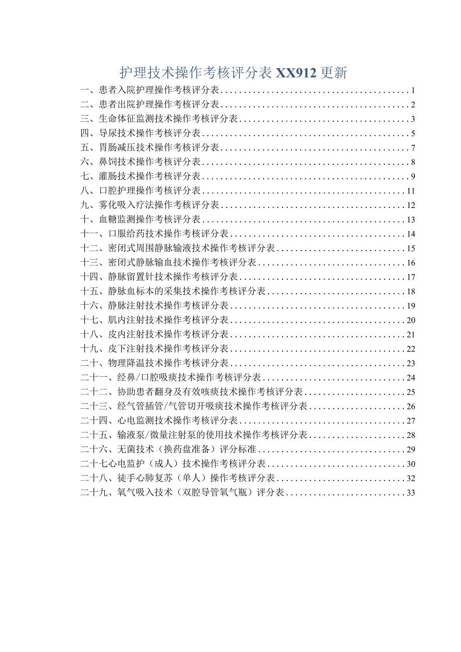 护理技术操作考核评分表XX912更新.docx_第1页