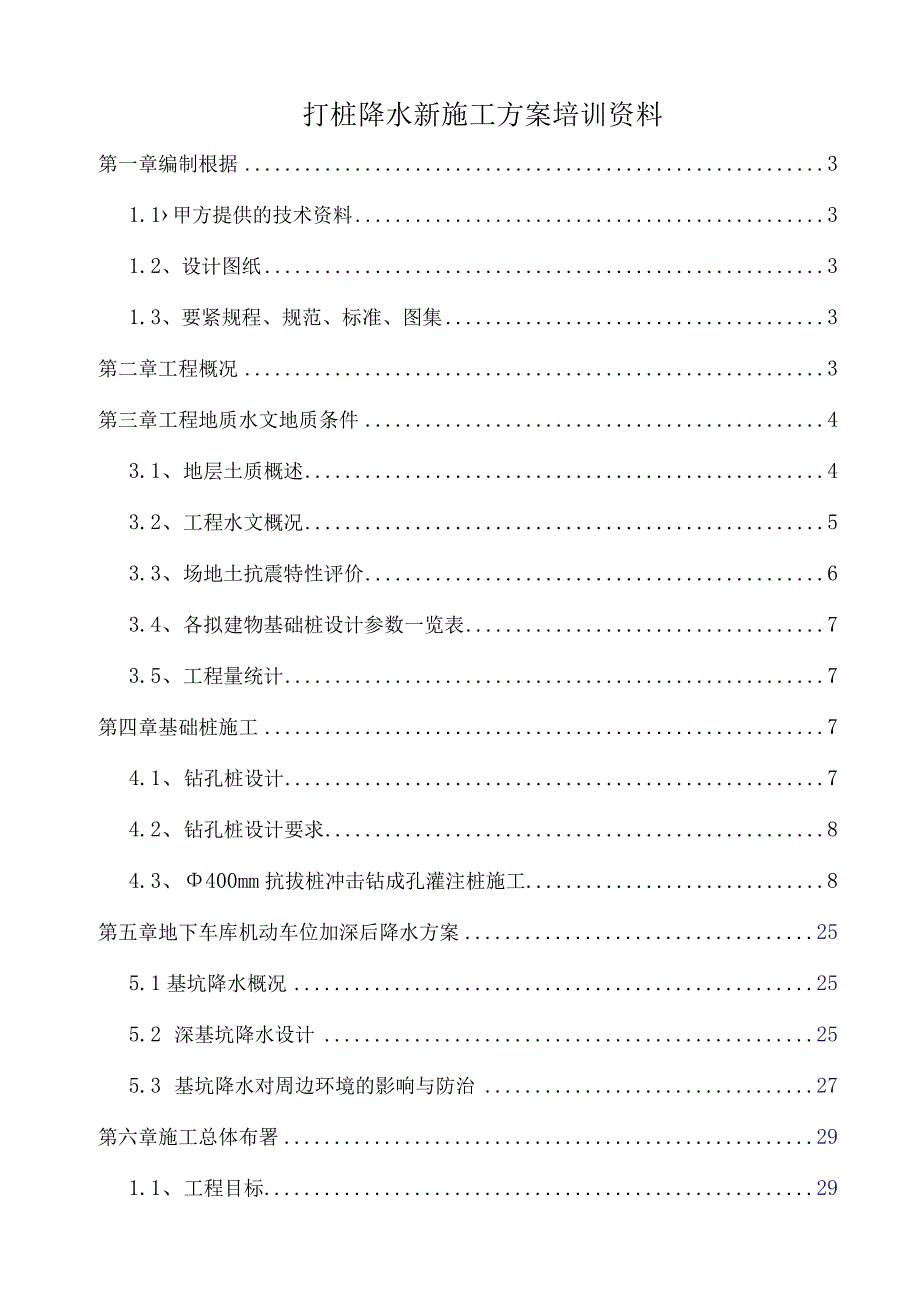 打桩降水新施工方案培训资料.docx_第1页