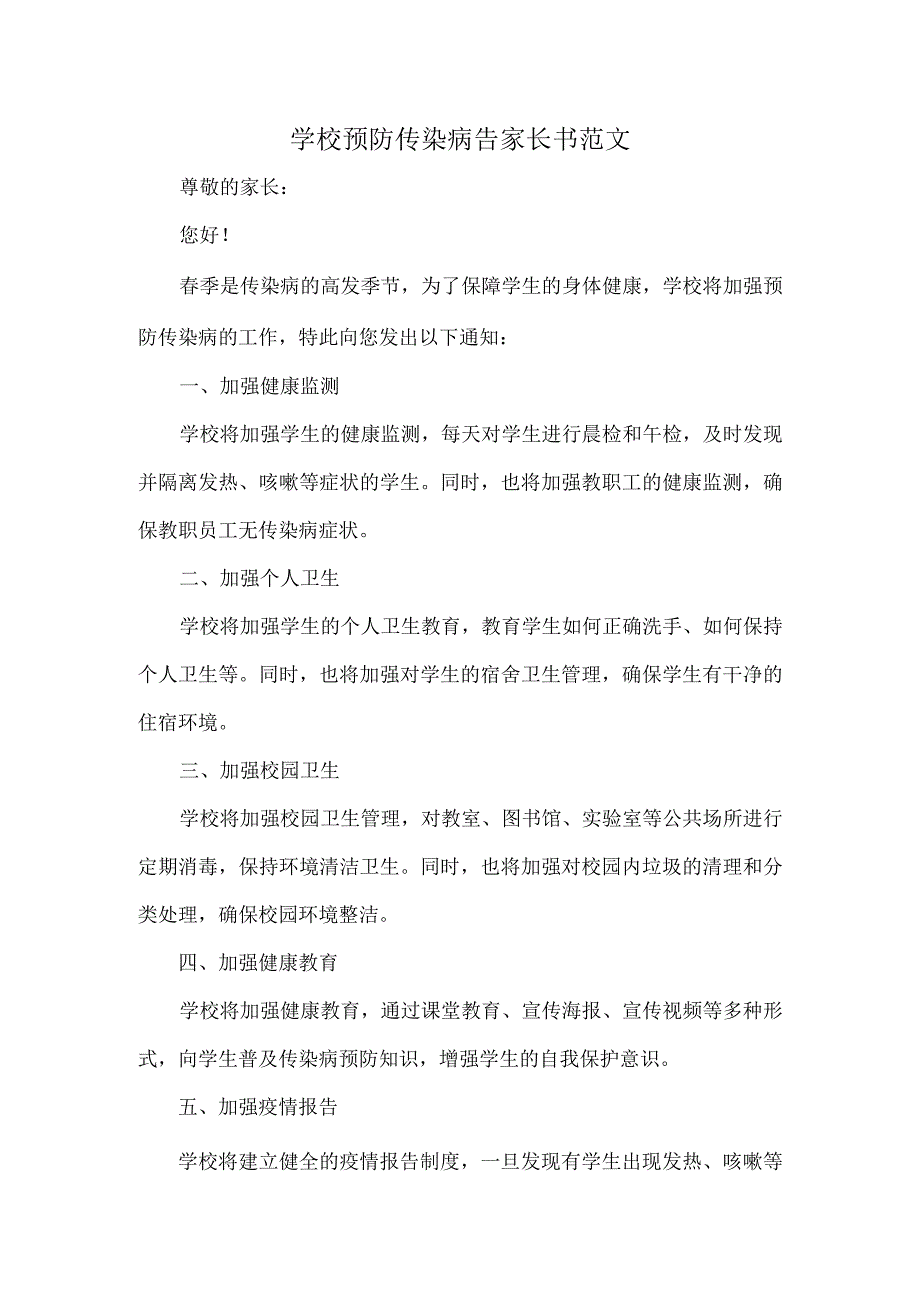 学校预防传染病告家长书范文.docx_第1页