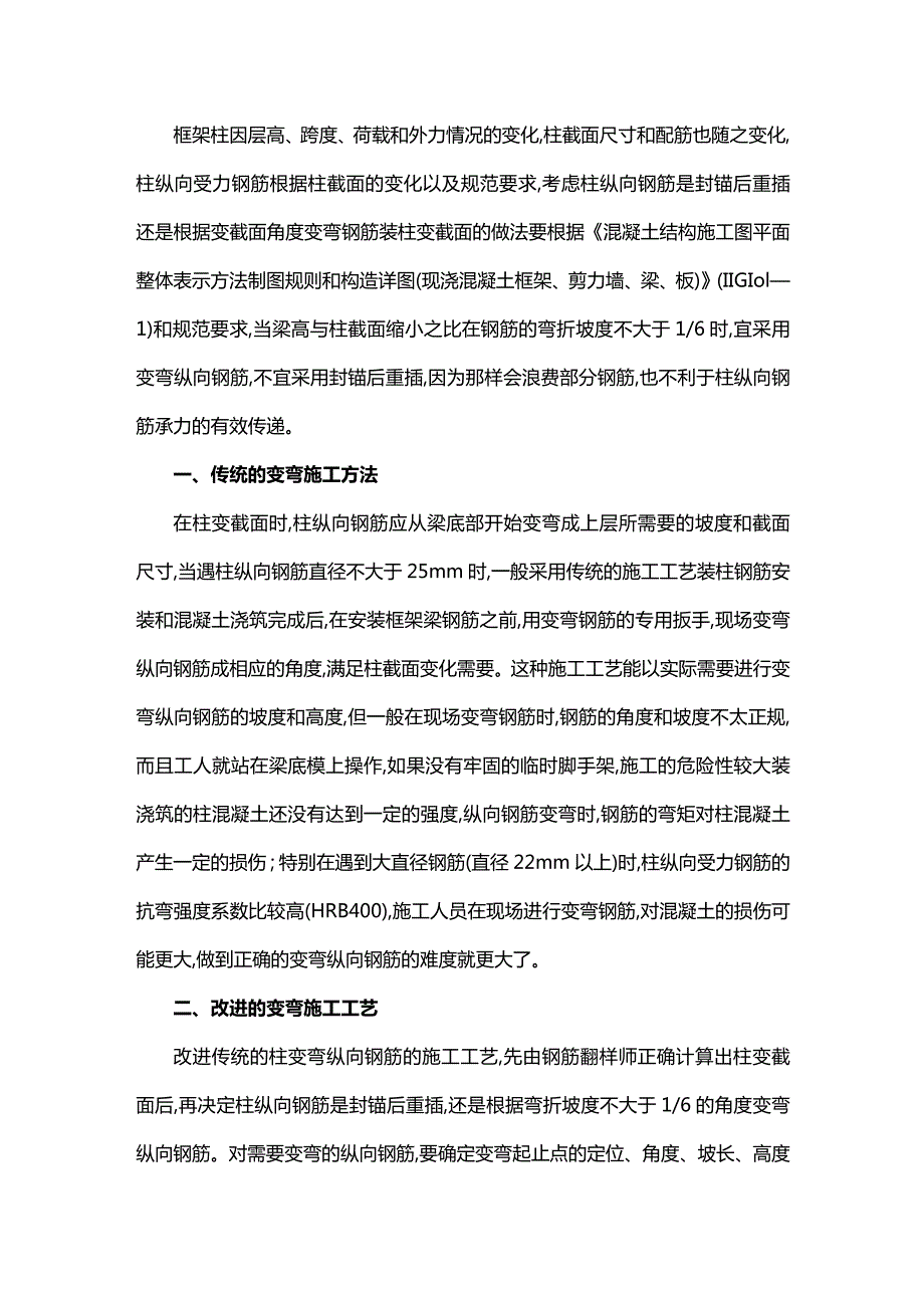 变截面柱钢筋施工工艺的改进.docx_第1页