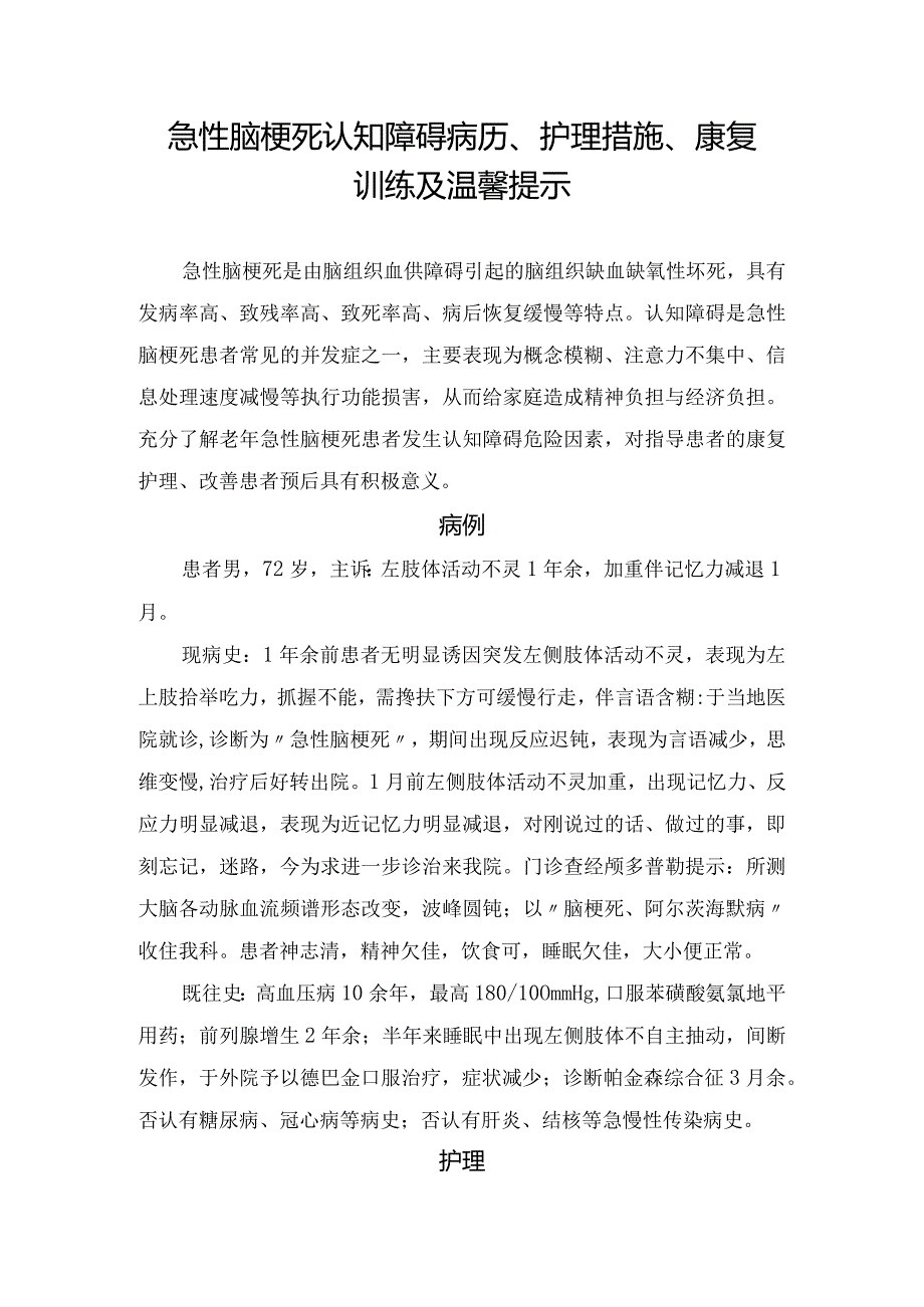 急性脑梗死认知障碍病历、护理措施、康复训练及温馨提示.docx_第1页