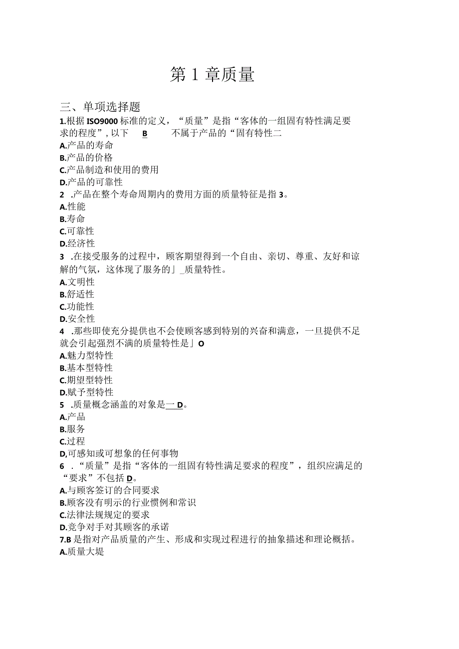 全面质量管理（第四版）习题集（单项多项选择题）59p.docx_第1页