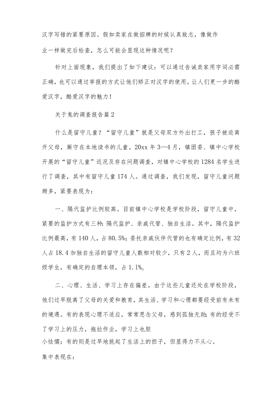 关于鬼的调查报告5篇.docx_第2页