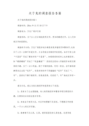 关于鬼的调查报告5篇.docx