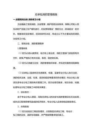 总承包消防管理措施.docx