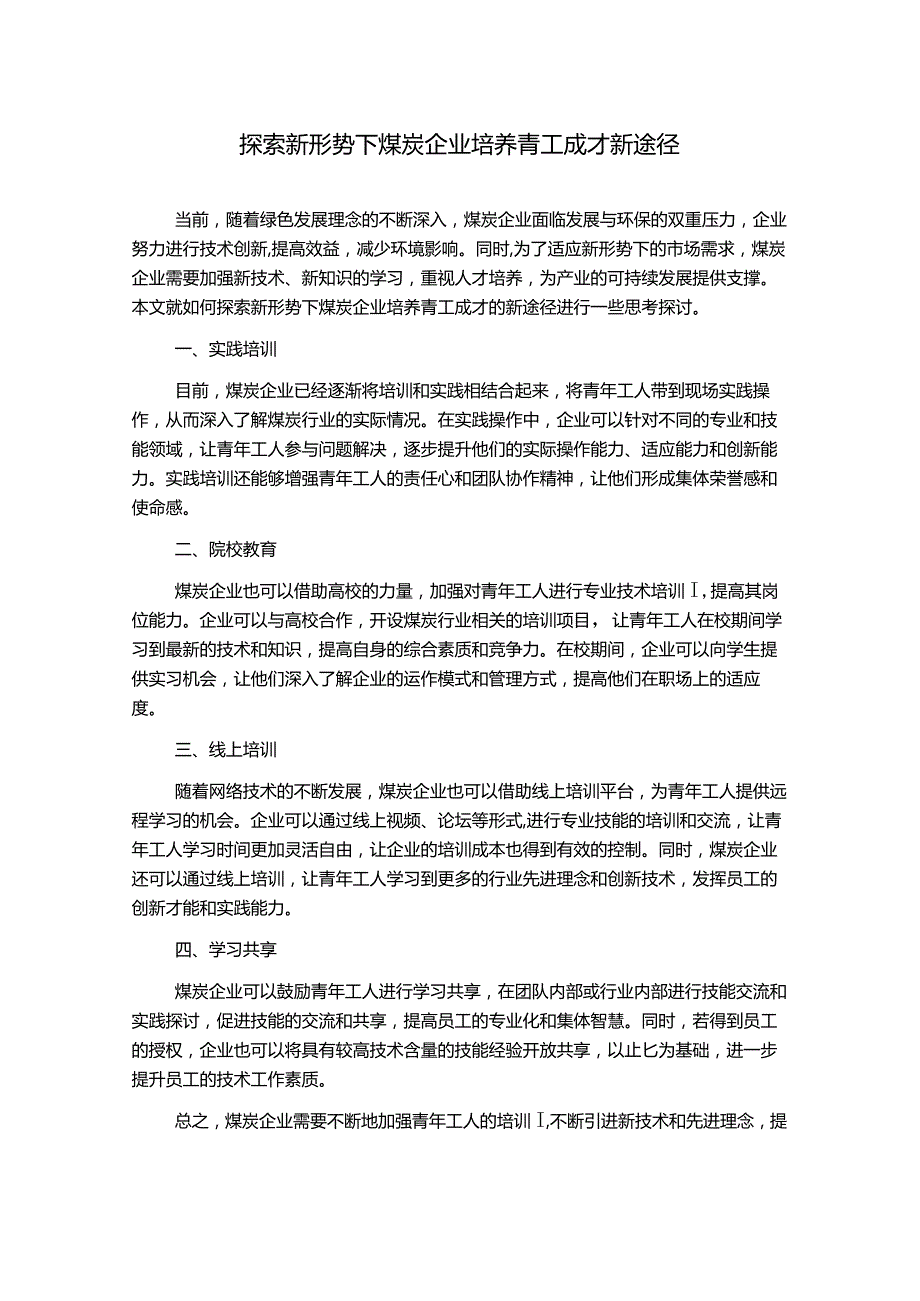 探索新形势下煤炭企业培养青工成才新途径.docx_第1页