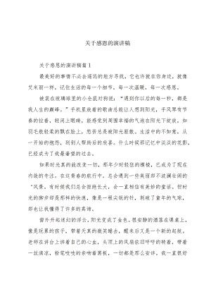 关于感恩的演讲稿.docx