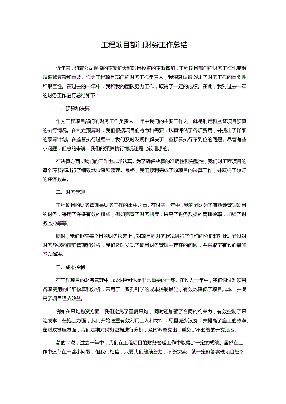 工程项目部门财务工作总结.docx_第1页