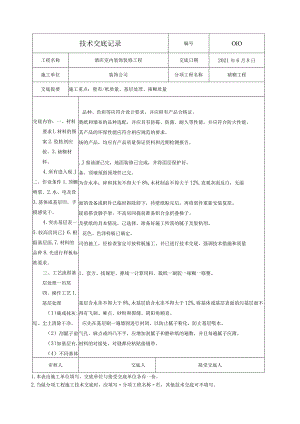 技术交底-壁布裱糊工程施工.docx