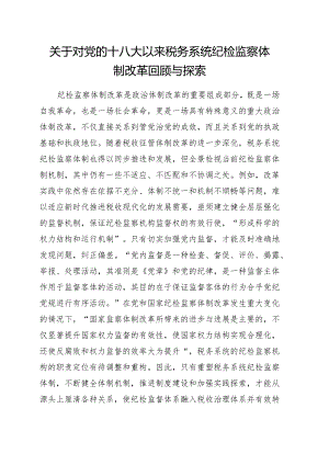 关于对党的十八大以来税务系统纪检监察体制改革回顾与探索.docx