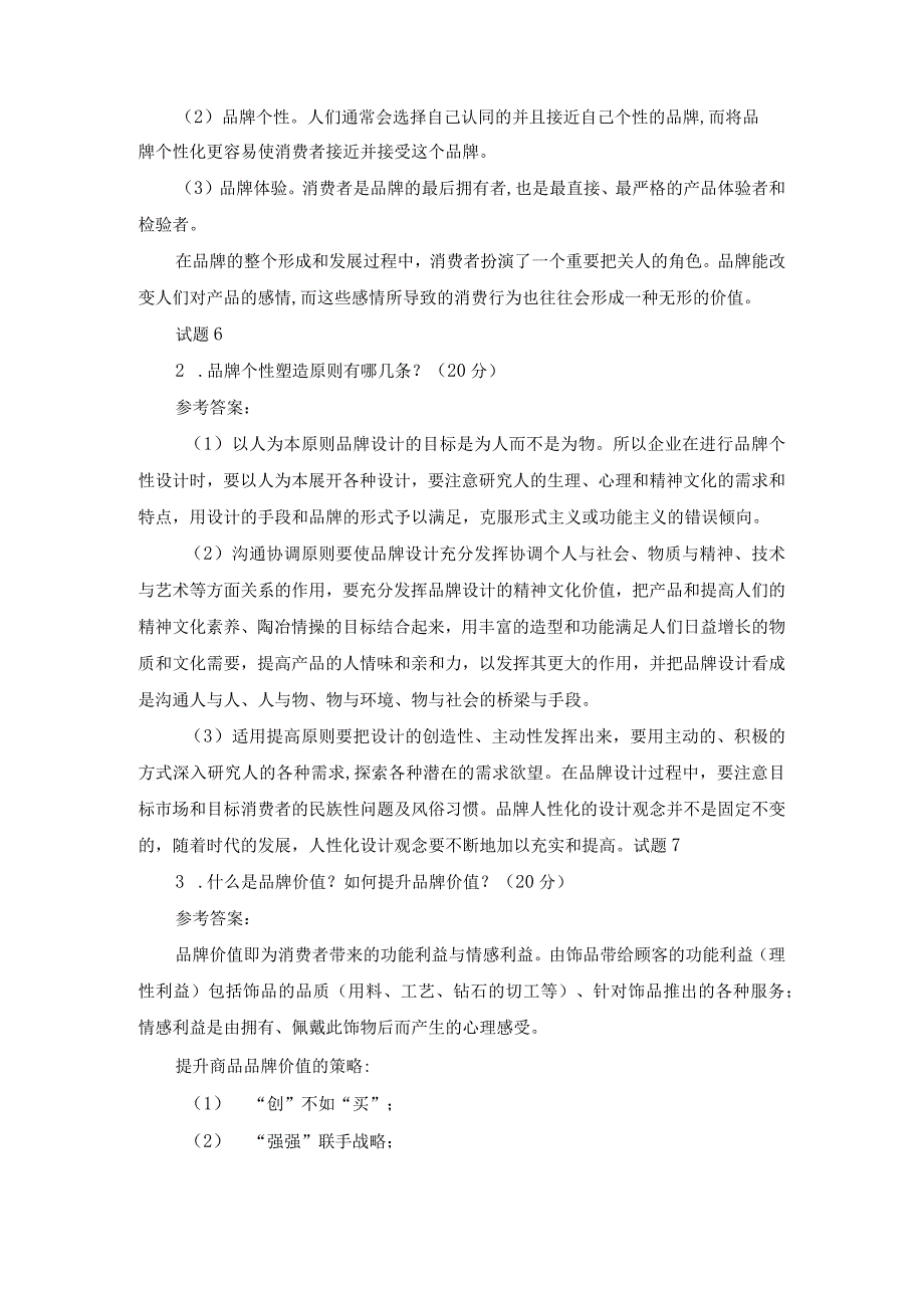 国开《品牌竞争策略》形考任务4辅导资料.docx_第2页