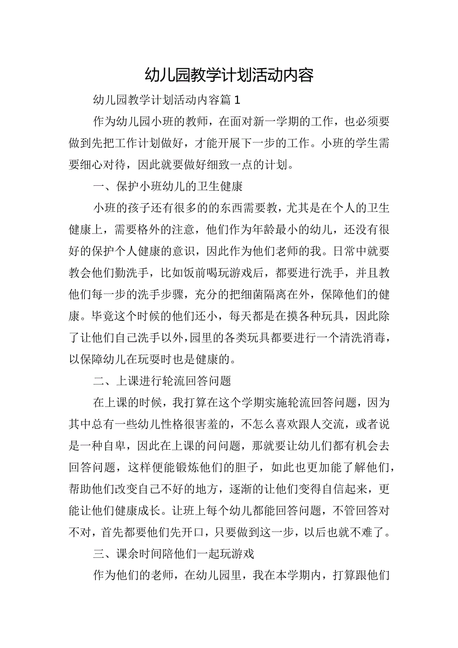 幼儿园教学计划活动内容.docx_第1页