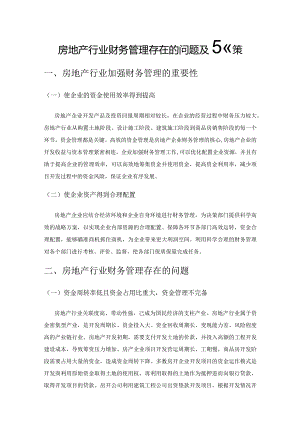 房地产行业财务管理存在的问题及对策.docx