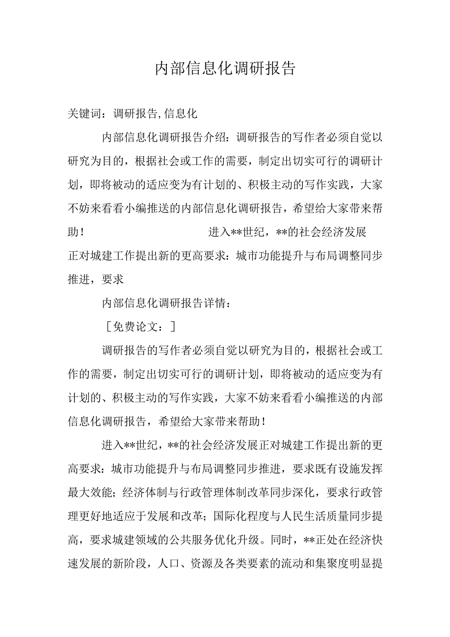 内部信息化调研报告范本.docx_第1页