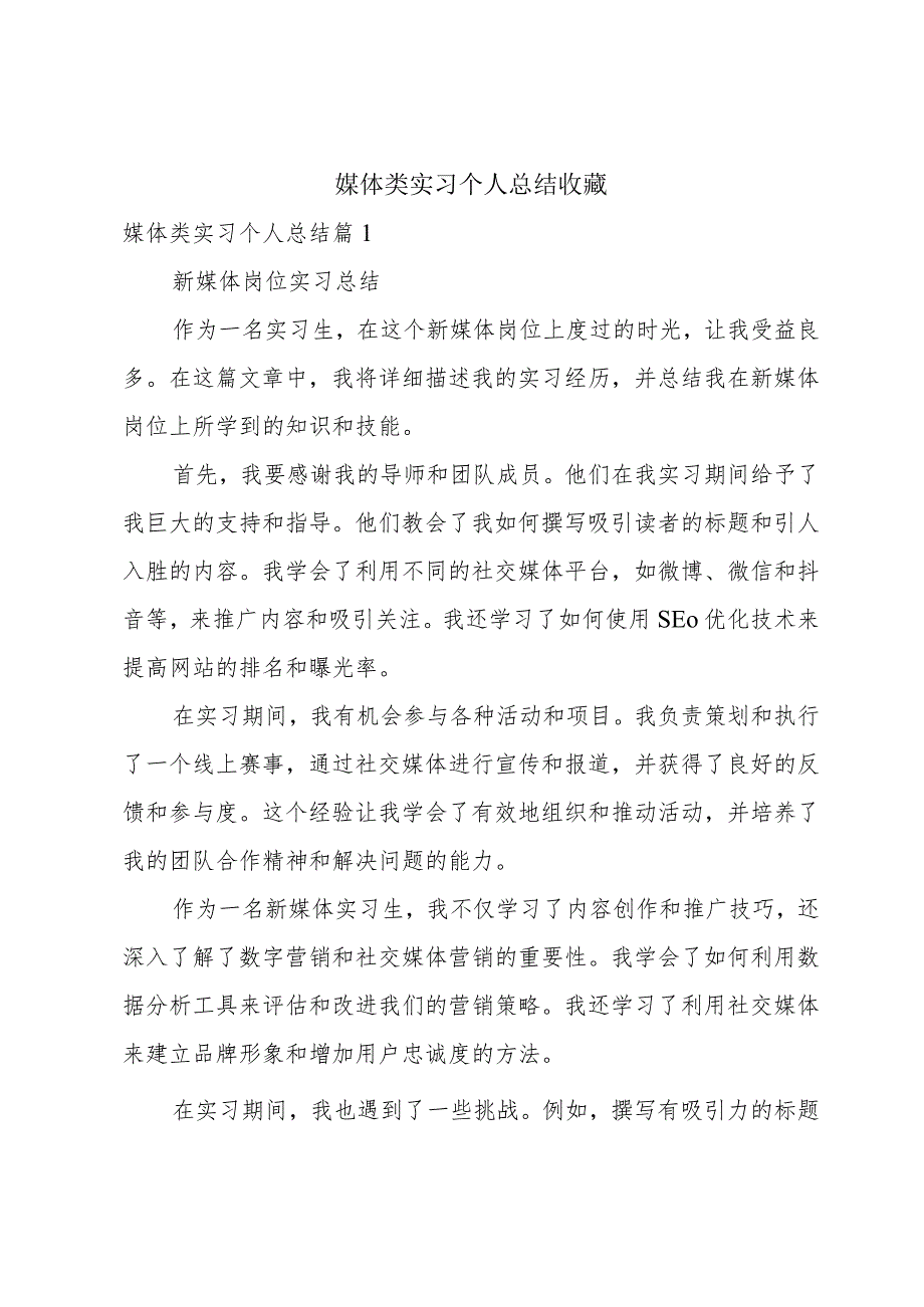 媒体类实习个人总结收藏.docx_第1页