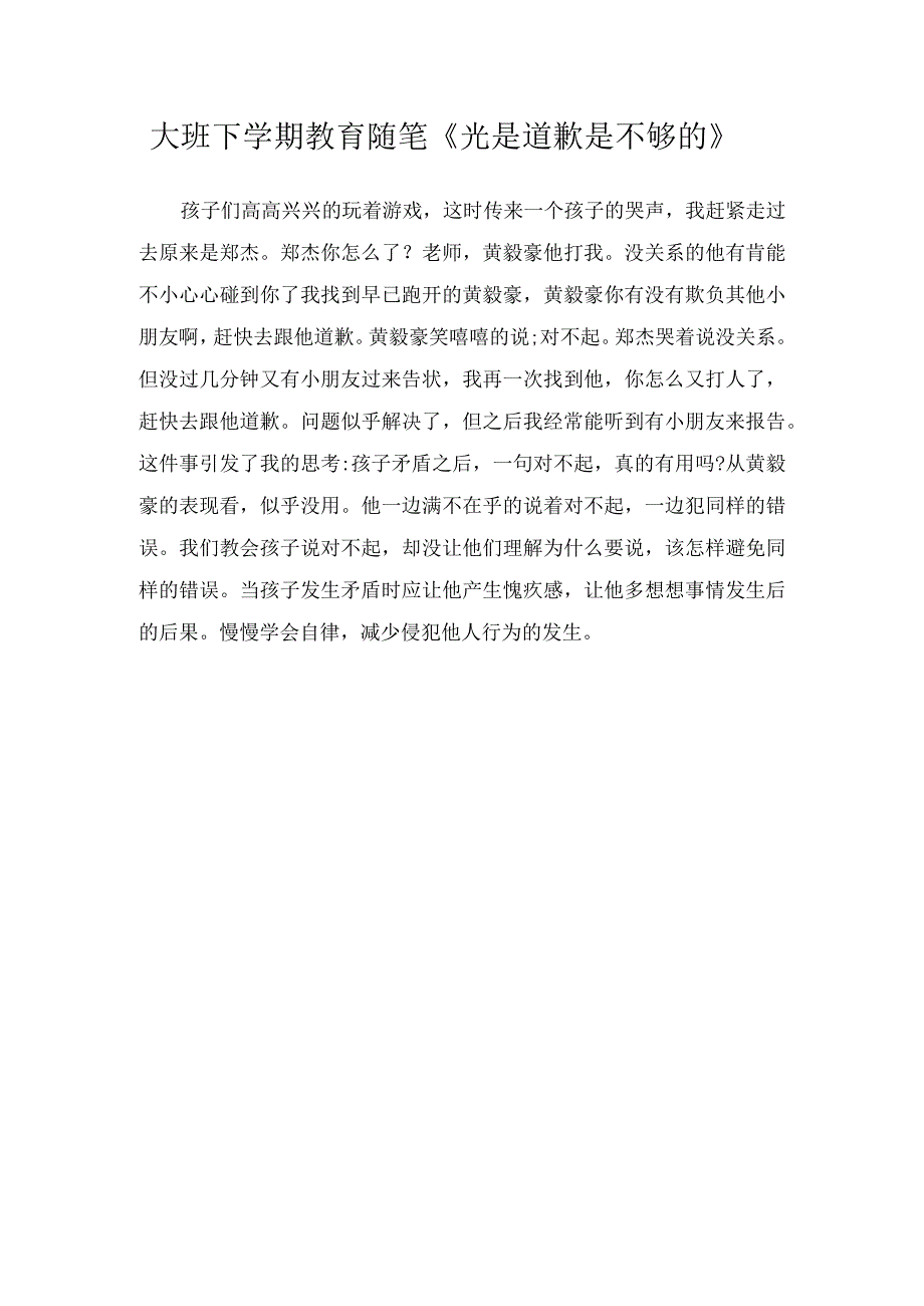 大班下学期教育随笔《光是道歉是不够的》.docx_第1页