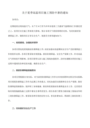 夏季高温项目施工预防中暑的通知.docx