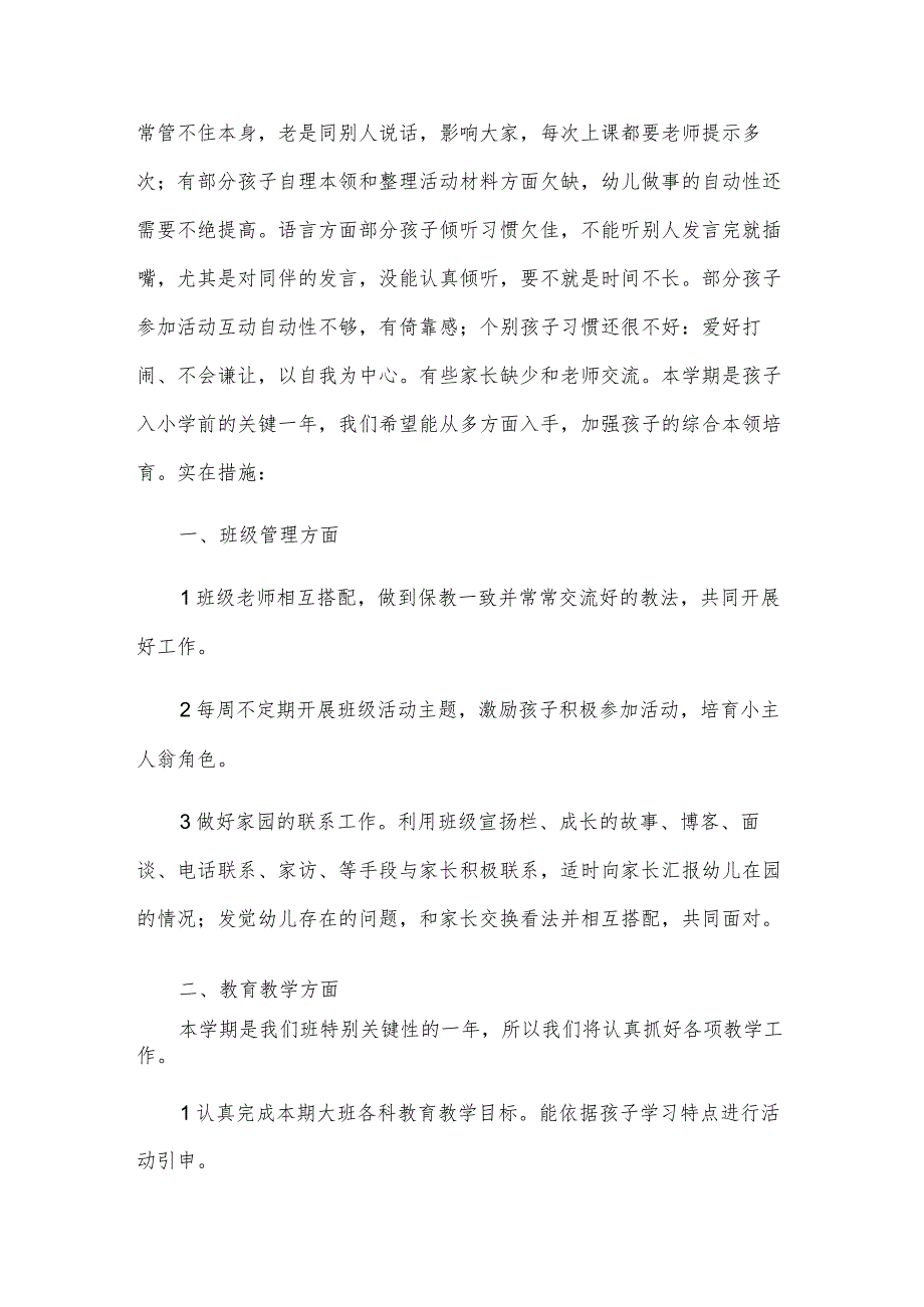 制定幼儿园工作计划内容.docx_第2页