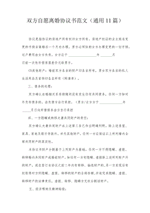 双方自愿离婚协议书范文(通用11篇).docx