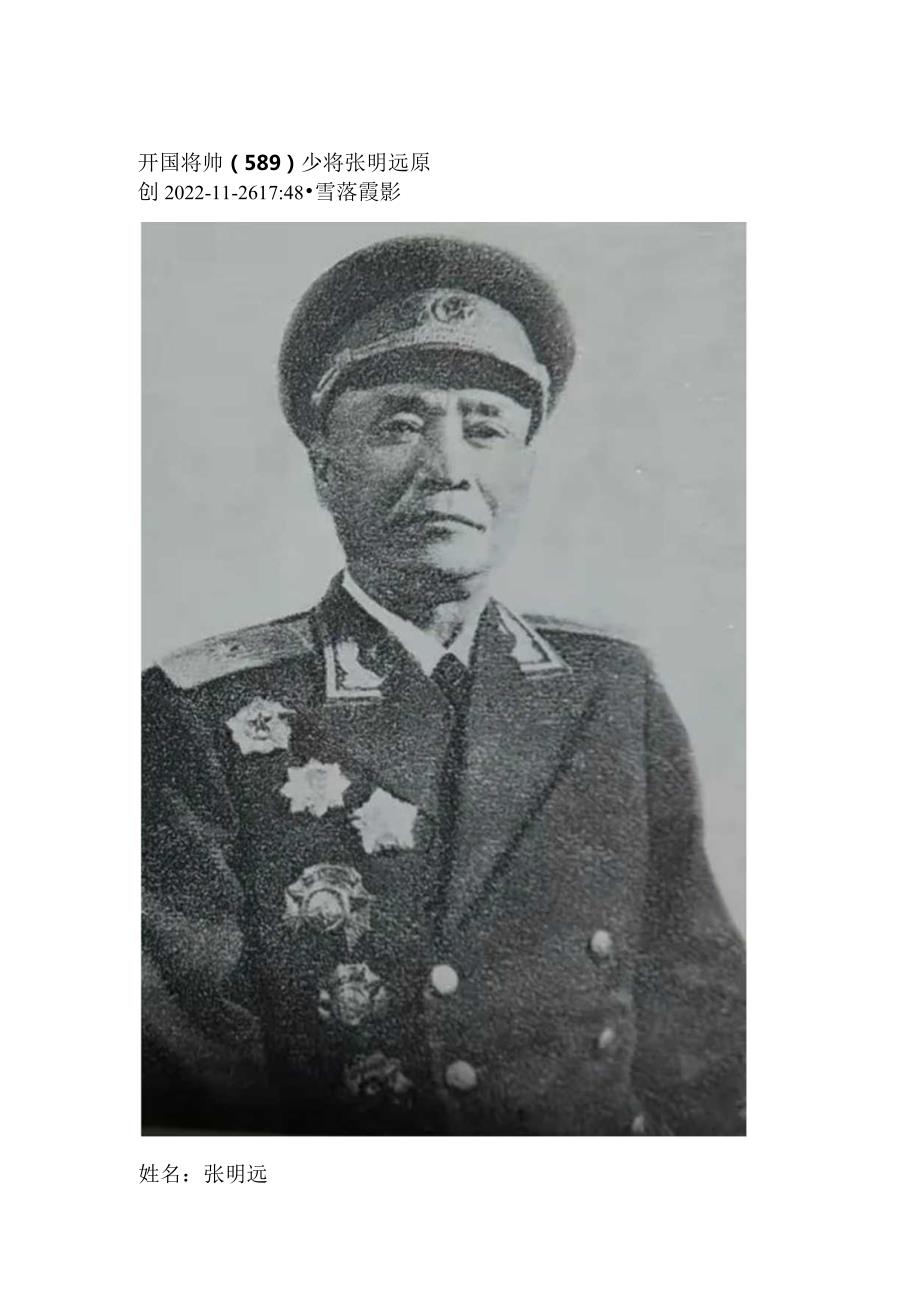 开国将帅（589）少将张明远.docx_第1页