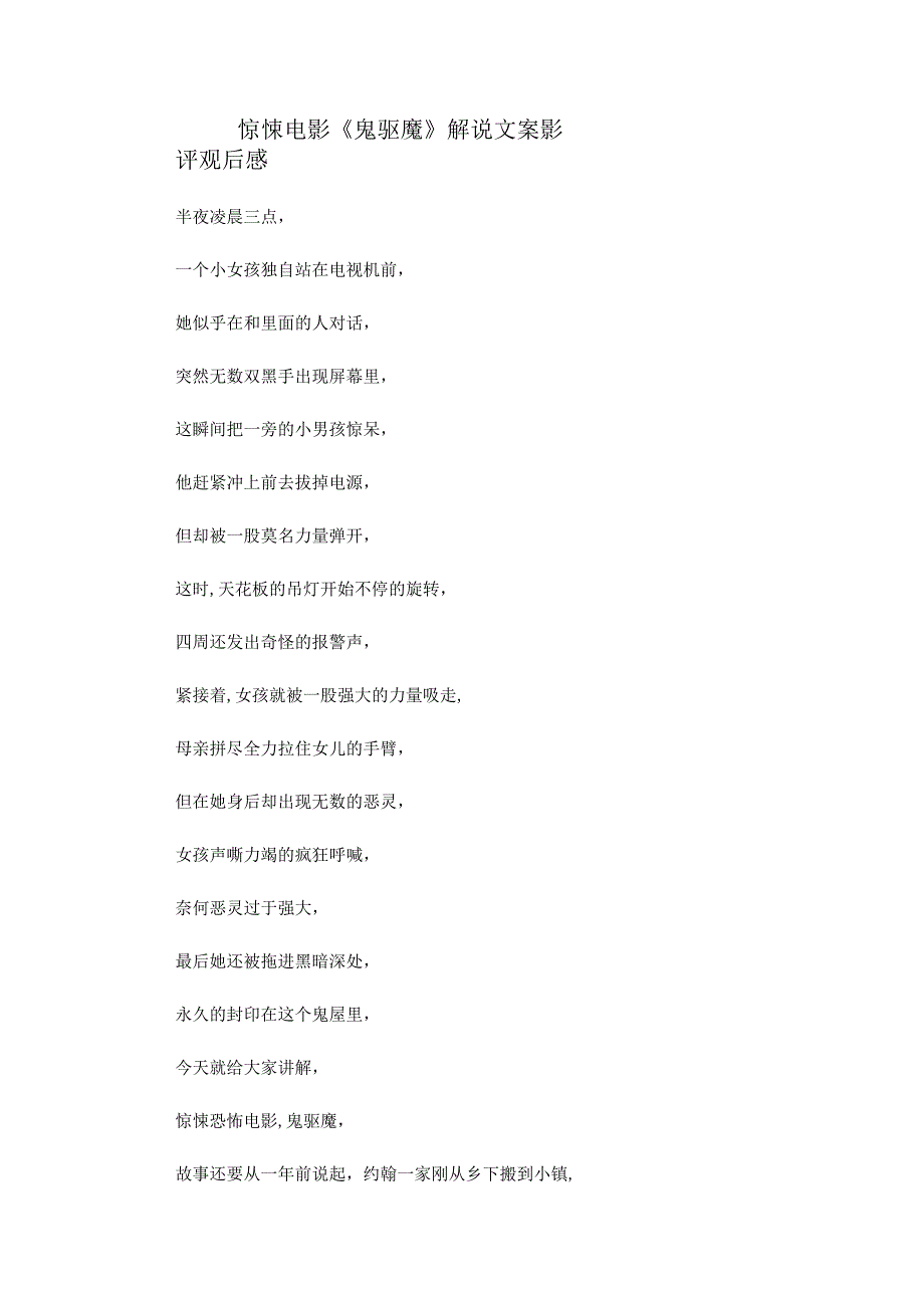 惊悚电影《鬼驱魔》解说稿台词文案_剧情讲述.docx_第1页