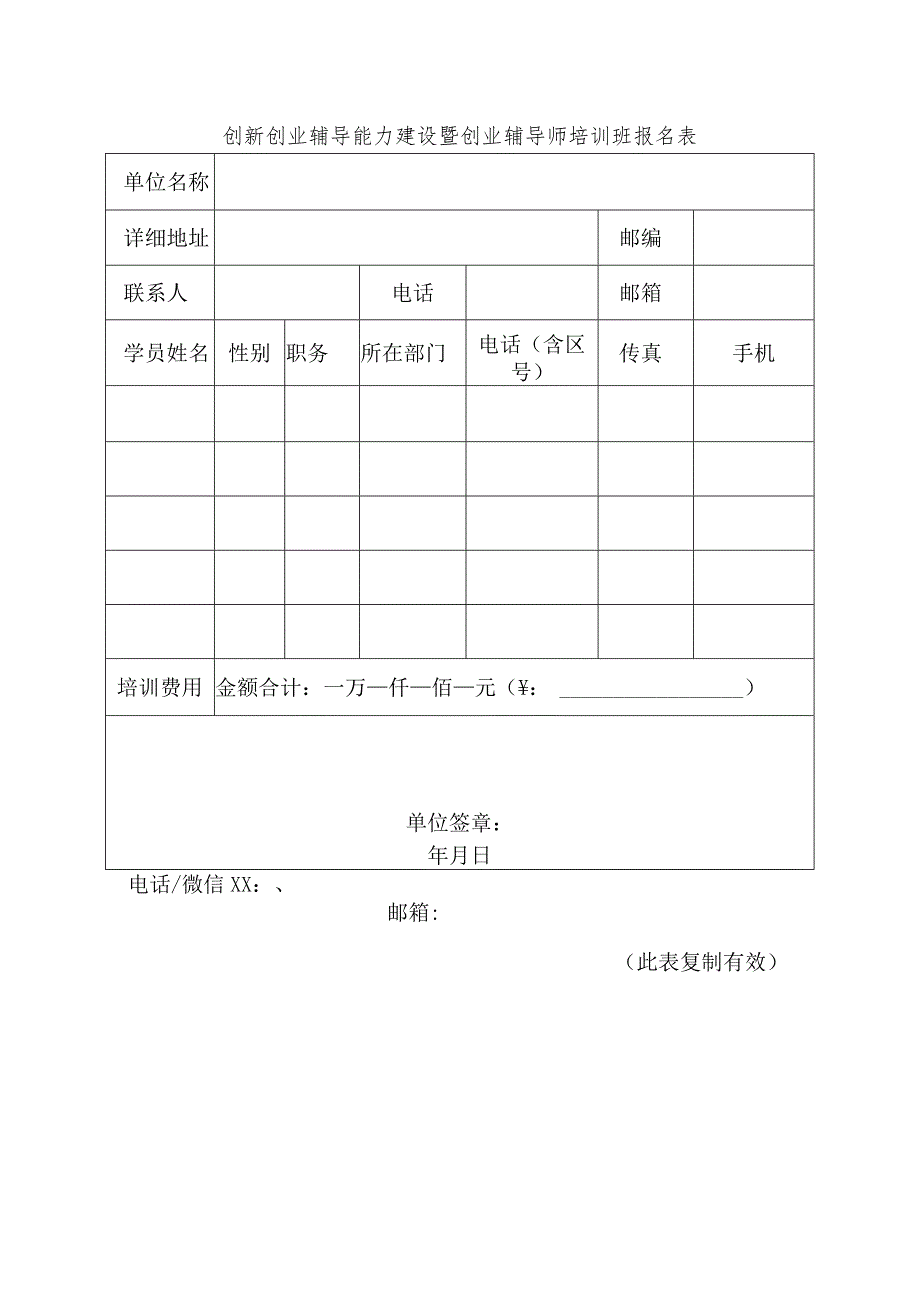 创业辅导师培训班报名表.docx_第1页