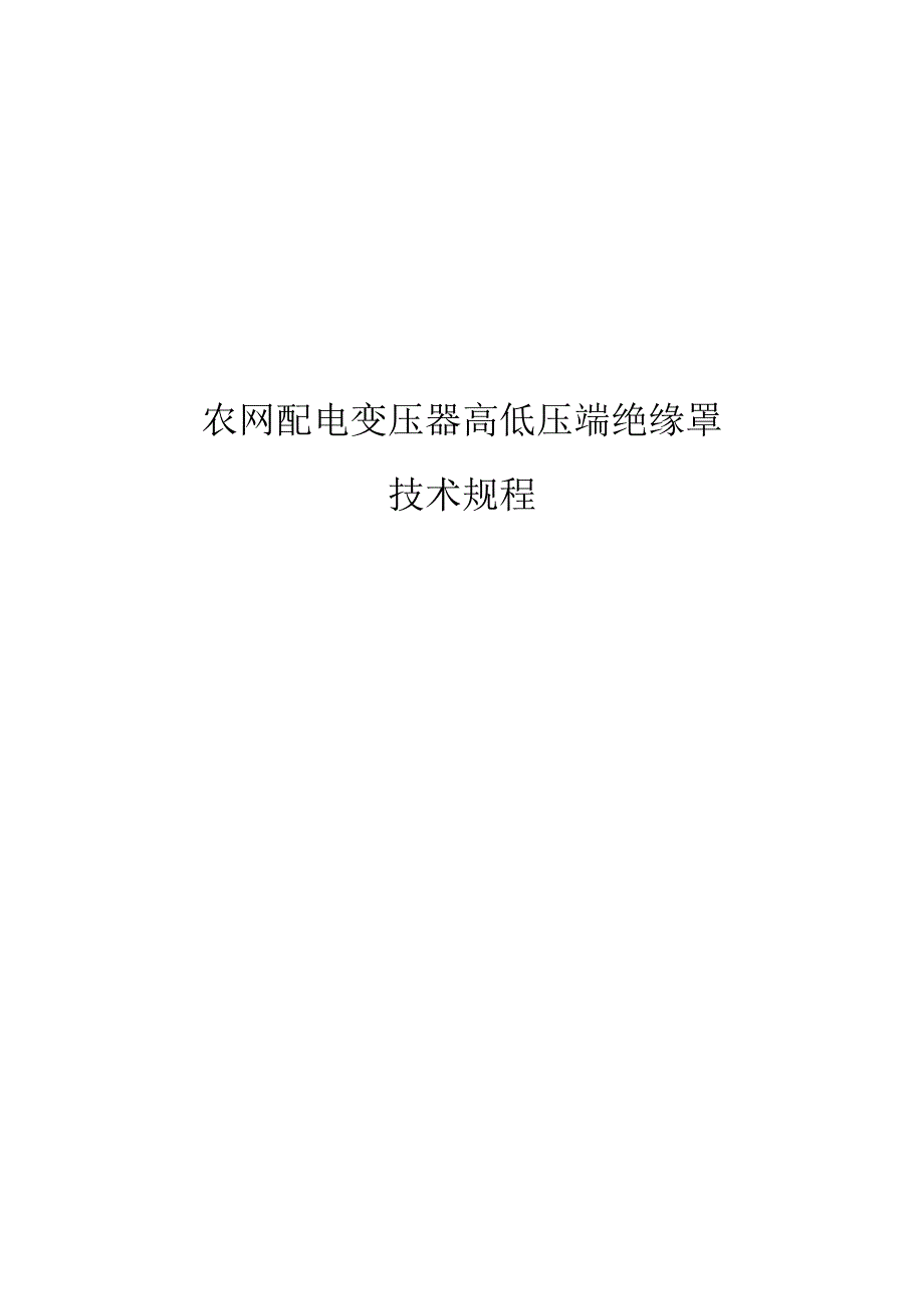 农网配电变压器高低压端绝缘罩技术规程.docx_第1页