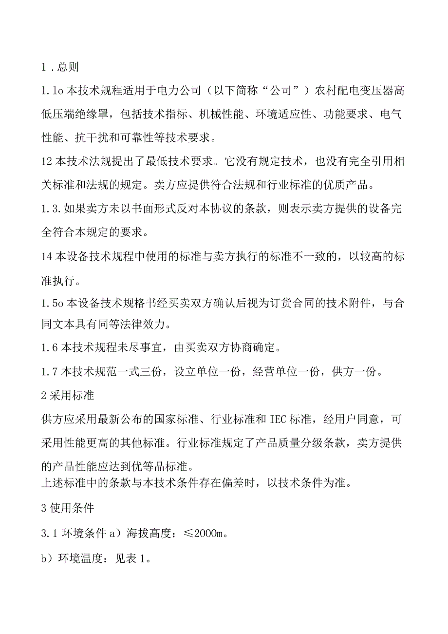 农网配电变压器高低压端绝缘罩技术规程.docx_第2页