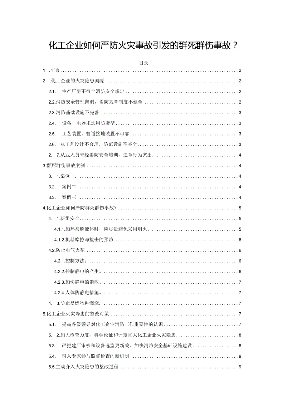 化工企业如何严防火灾事故引发的群死群伤事故？.docx_第1页