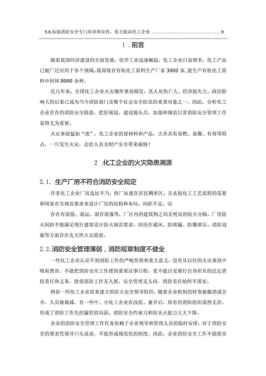 化工企业如何严防火灾事故引发的群死群伤事故？.docx_第2页