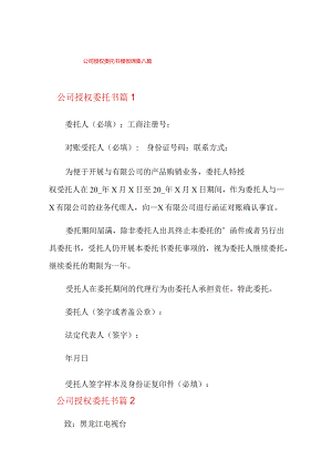 公司授权委托书模板锦集八篇【新编】.docx