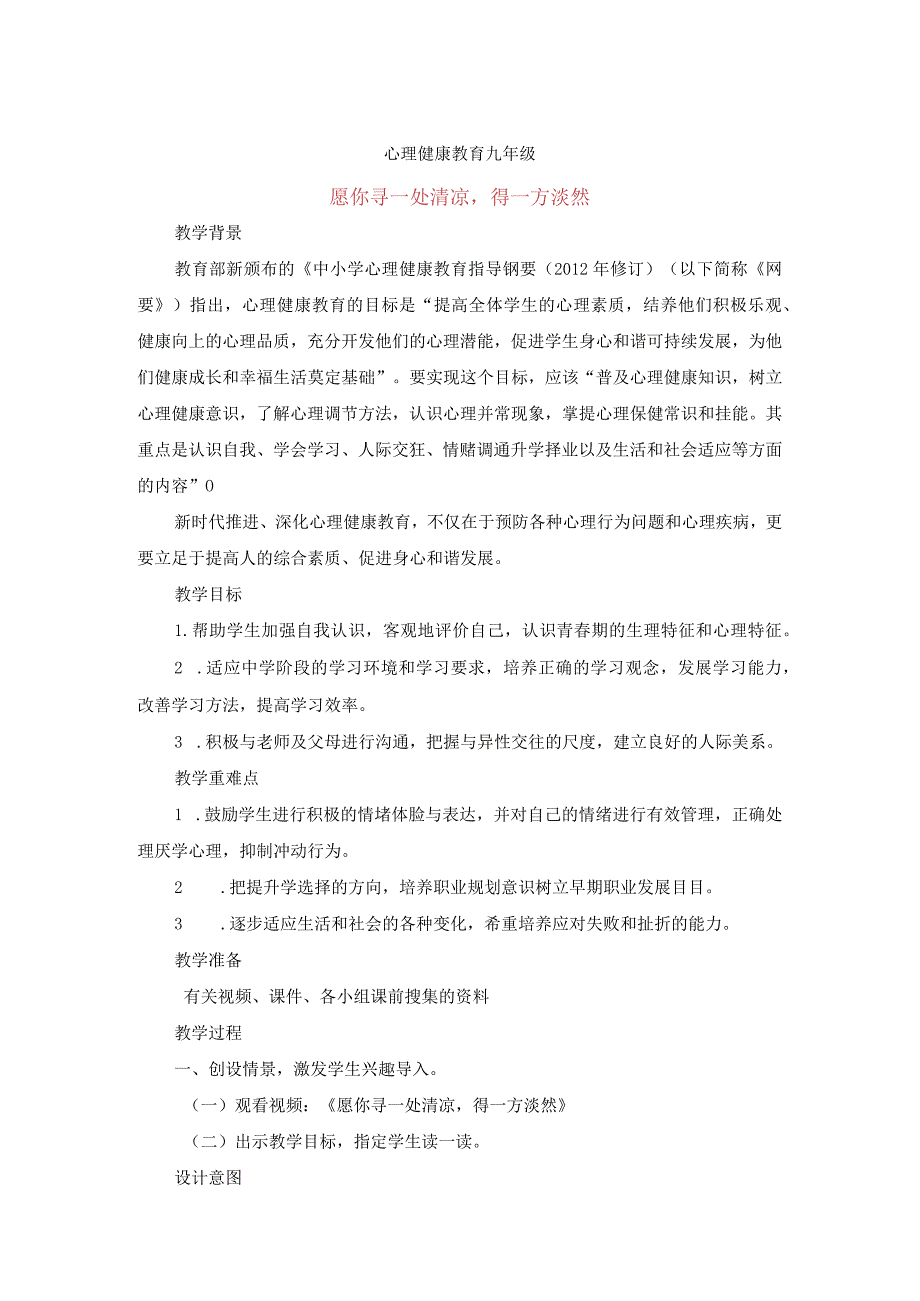 愿你寻一处清凉得一方淡然教案八年级上学期心理健康教育.docx_第1页