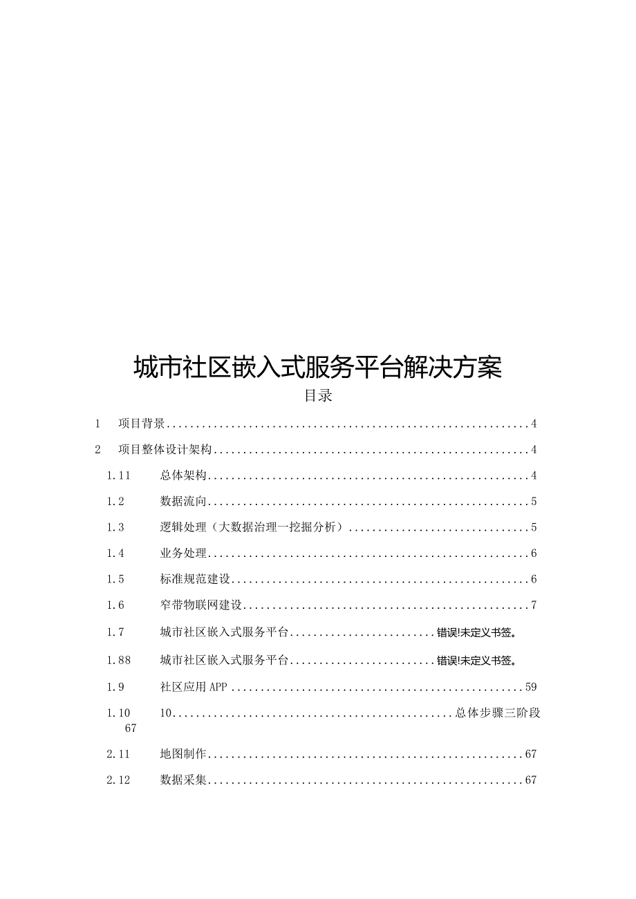 城市社区嵌入式服务平台解决方案.docx_第1页