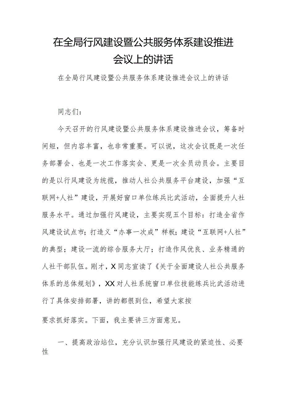 在全局行风建设暨公共服务体系建设推进会议上的讲话.docx_第1页