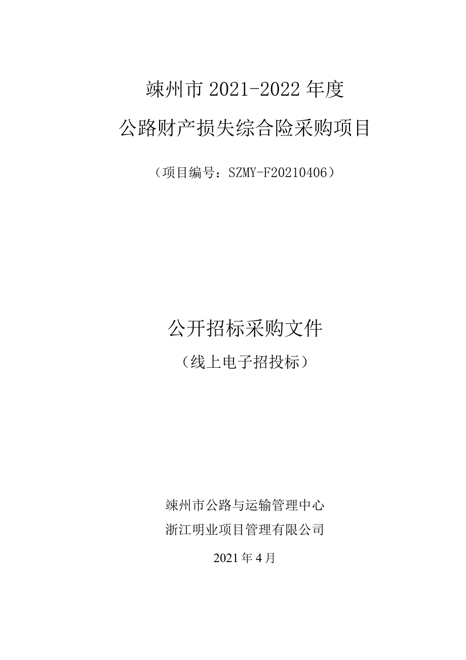 嵊州市2021-2022年度公路财产损失综合险采购项目招标文件.docx_第1页