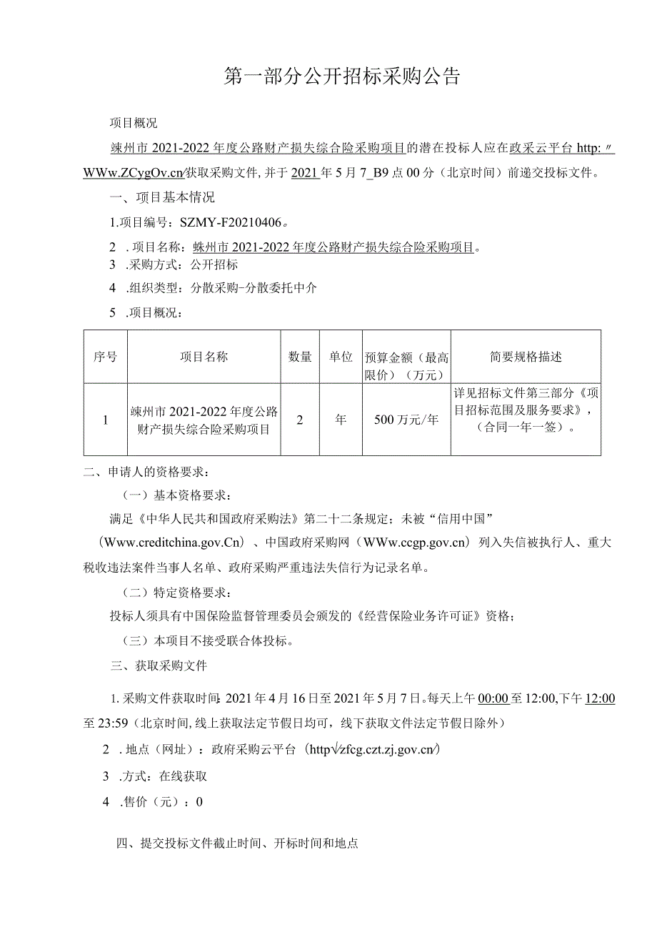 嵊州市2021-2022年度公路财产损失综合险采购项目招标文件.docx_第3页