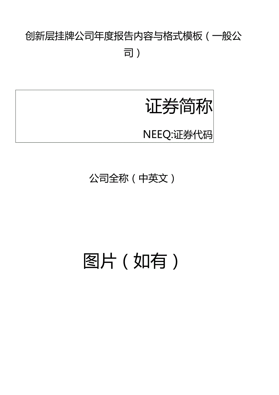 创新层挂牌公司2022年年度报告内容与格式模板（一般公司）.docx_第1页