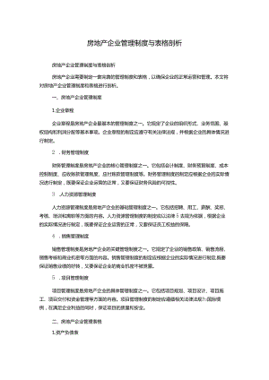 房地产企业管理制度与表格剖析.docx