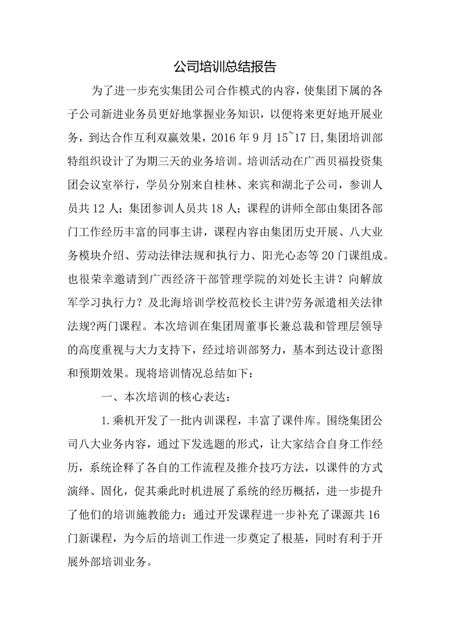 公司培训总结报告.docx_第1页