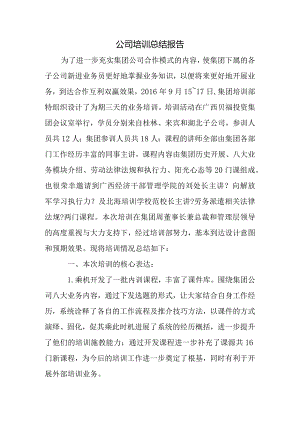 公司培训总结报告.docx