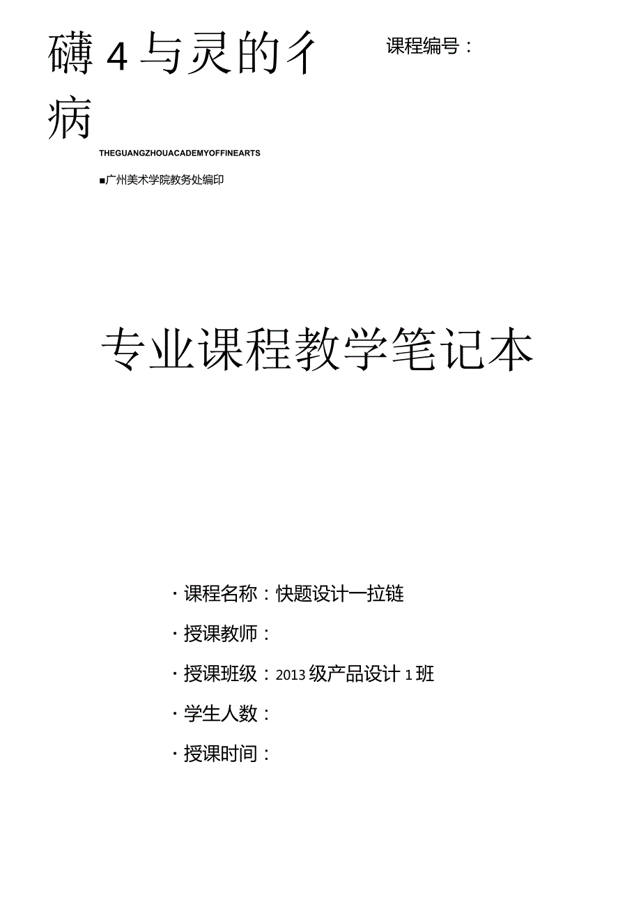 拉链快题设计课程-广州美院专业课程教学笔记本2013.docx_第1页